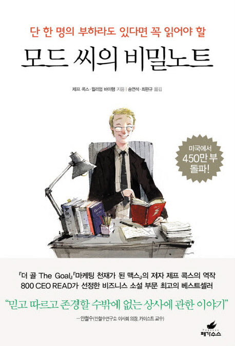 모드 씨의 비밀노트(단 한 명의 부하라도 있다면 꼭 읽어야 할)(반양장)