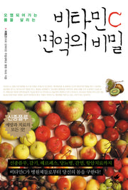 비타민 C 면역의 비밀(오염되어가는 몸을 살리는)