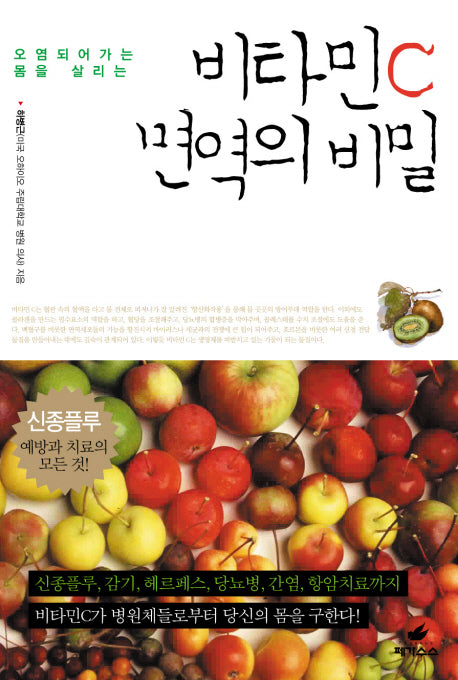 비타민 C 면역의 비밀(오염되어가는 몸을 살리는)