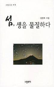 섬 생을 물질하다(서정시선 8)