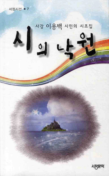 시의 낙원(서정시선 7)