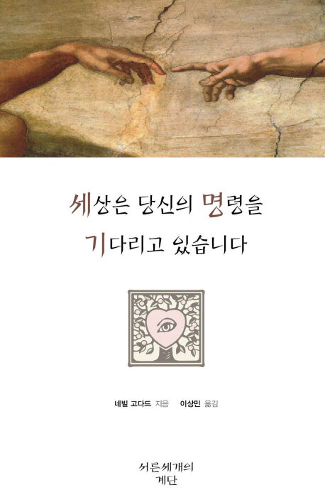 세상은 당신의 명령을 기다리고 있습니다(개정판 2판)(양장본 Hardcover)