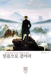 믿음으로 걸어라(양장본 Hardcover)