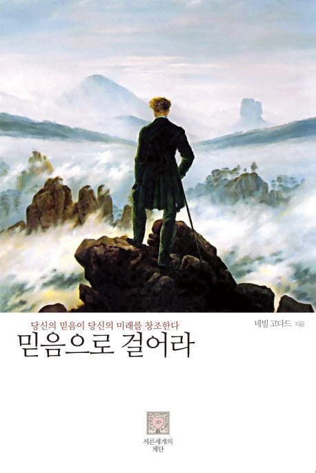 믿음으로 걸어라(양장본 Hardcover)