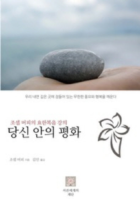 당신 안의 평화(양장본 HardCover)