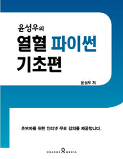 윤성우의 열혈 파이썬 기초편