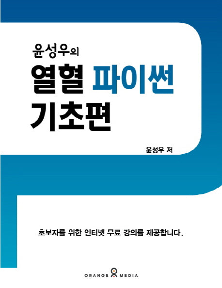 윤성우의 열혈 파이썬 기초편