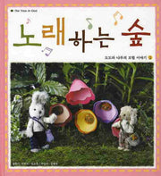 노래하는 숲(도도와 나루의 모험 이야기 2)(양장본 HardCover)