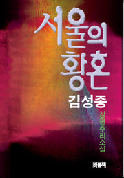 서울의 황혼(반양장)
