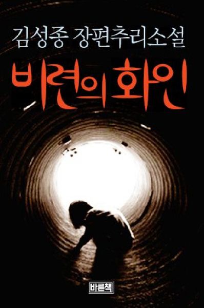 비련의 화인