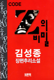 Z의 비밀