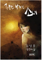 죽음을 부르는 소녀(반양장)