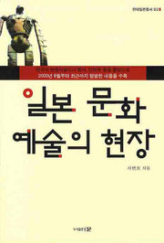 일본 문화 예술의 현장(현대일본총서 02)