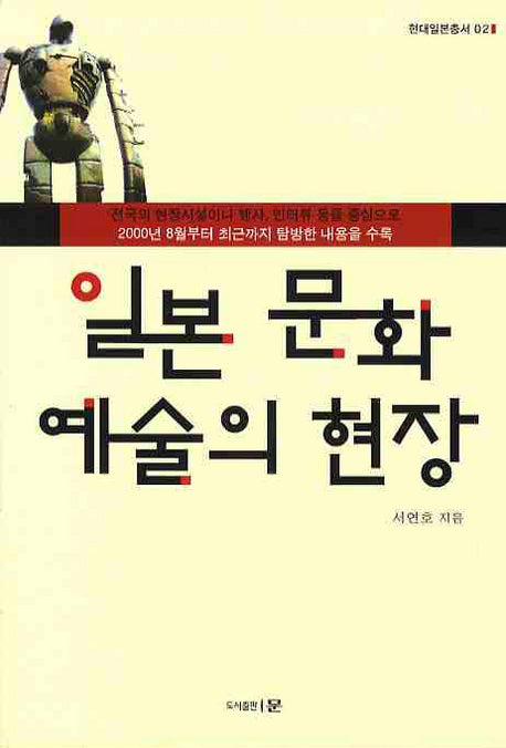 일본 문화 예술의 현장(현대일본총서 02)