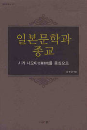 일본문학과 종교: 시가 나오야를 중심으로(일본학총서 7)