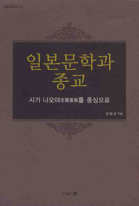 일본문학과 종교: 시가 나오야를 중심으로(일본학총서 7)