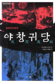 야창귀담(일본명작총서 6)