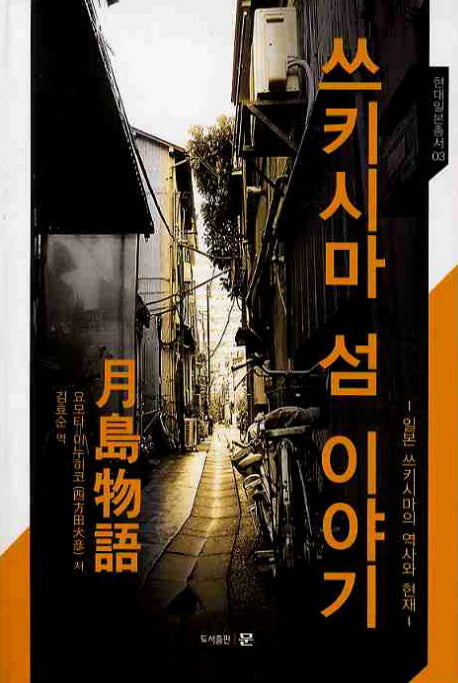 쓰키시마 섬 이야기(현대일본총서 3)