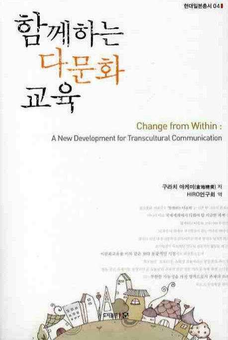 함께하는 다문화 교육(현대일본총서 4)