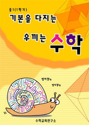 기본을 다지는 우끼는 수학 중 1-1