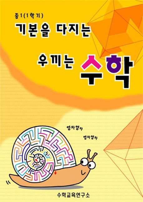 기본을 다지는 우끼는 수학 중 1-1