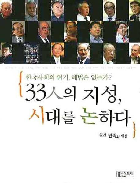 33인의 지성 시대를 논하다
