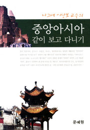 중앙아시아 같이 보고 다니기(나그네 이상보 교수의)