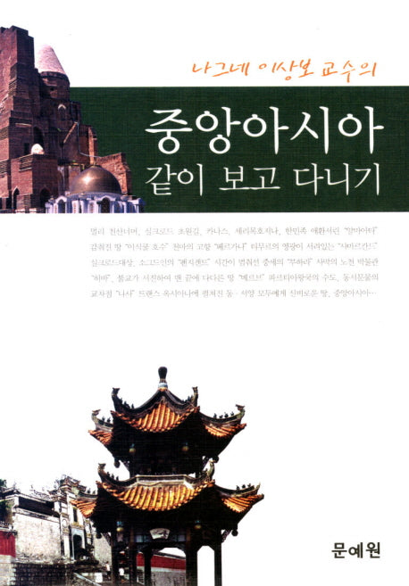 중앙아시아 같이 보고 다니기(나그네 이상보 교수의)