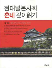현대일본사회 혼네 깊이읽기