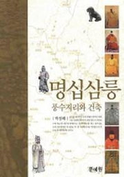 명십삼릉