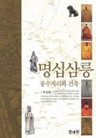 명십삼릉