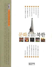 문화로 읽는 북한