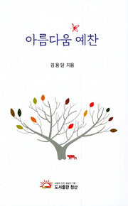 아름다움 예찬
