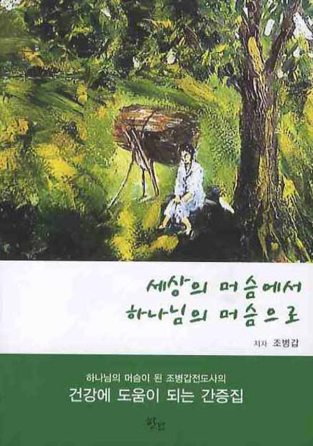 세상의 머슴에서 하나님의 머슴으로(CD1장포함)