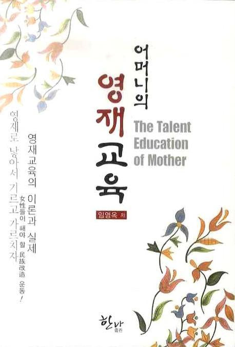 어머니의 영재교육