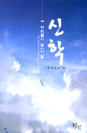 신학(제 직원들이 알아야 할)