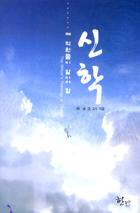 신학(제 직원들이 알아야 할)