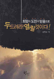 두드려라 열릴것이다(희망과 도전과 믿음으로)