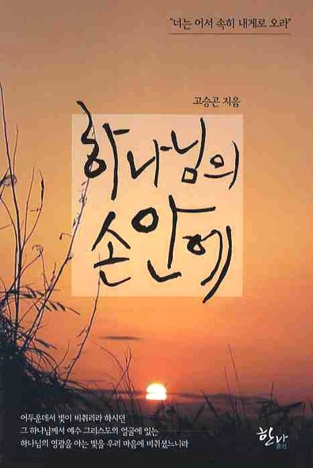 하나님의 손안에