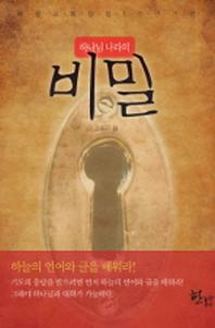 비밀(하나님 나라의)(양장본 HardCover)