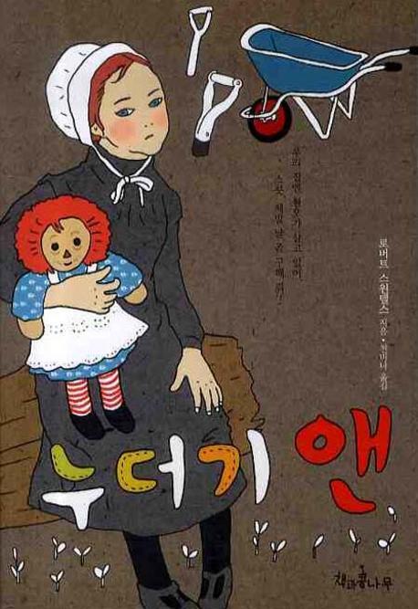 누더기 앤(새로고침(책콩 청소년) 3)(반양장)