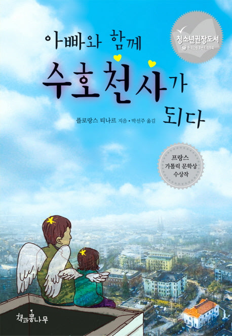 아빠와 함께 수호천사가 되다(새로고침(책콩 청소년) 4)(반양장)