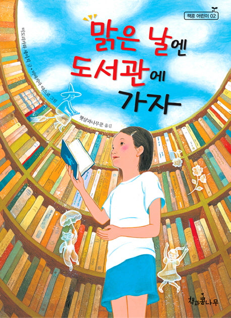 맑은 날엔 도서관에 가자(독깨비(책콩 어린이) 2)