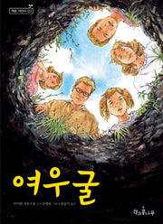 여우굴(독깨비(책콩 어린이) 3)