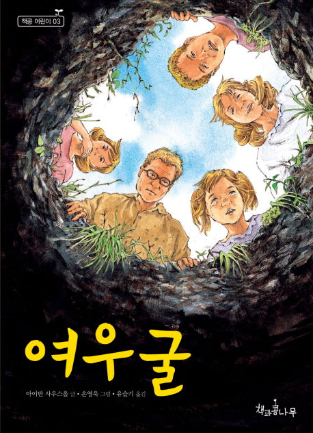 여우굴(독깨비(책콩 어린이) 3)