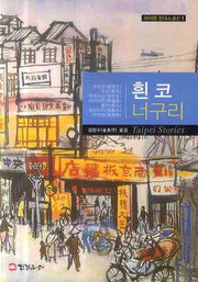 흰 코 너구리(타이완 현대소설선 1)
