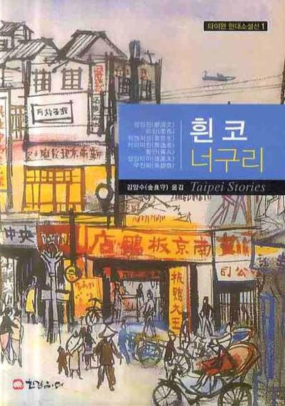 흰 코 너구리(타이완 현대소설선 1)