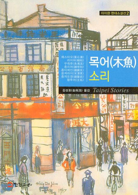 목어 소리(타이완 현대소설선 2)