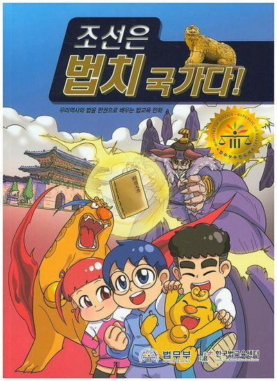 조선은 법치 국가다!