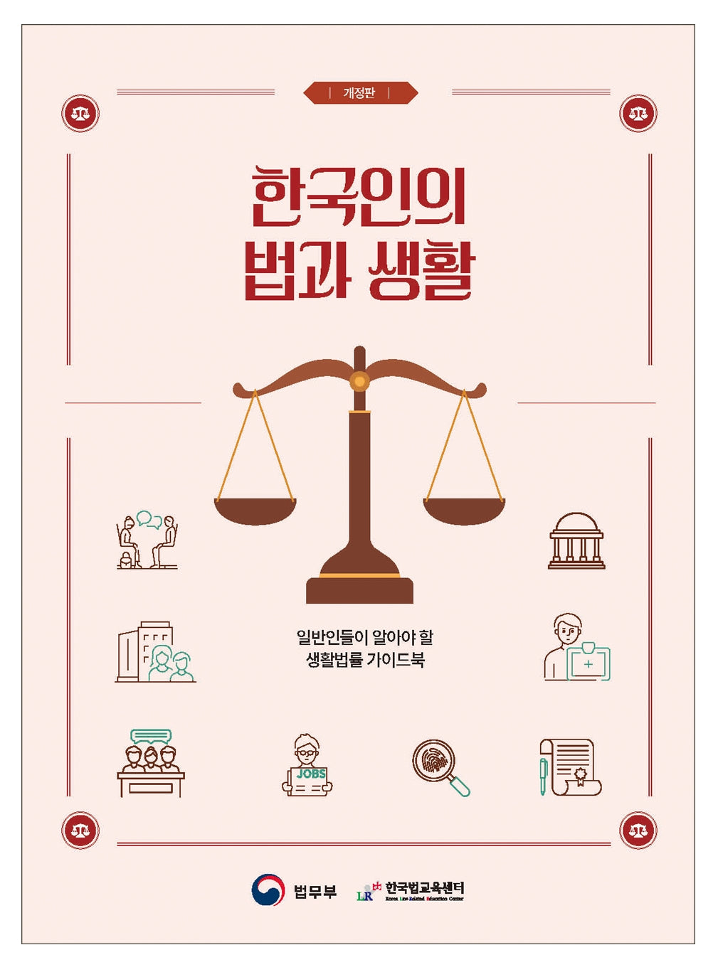 한국인의 법과 생활(개정판)